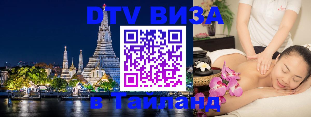 Стоимость и условия DTV визы — оформление в Таиланд под ключ - 18.11.2025 