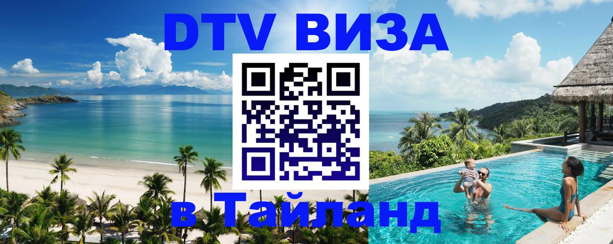 Visa ДТВ Тайланд помощь 